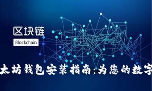 简单易懂的以太坊钱包安装指南：为您的数字资产保驾护航