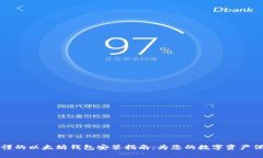 简单易懂的以太坊钱包安