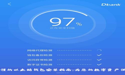简单易懂的以太坊钱包安装指南：为您的数字资产保驾护航