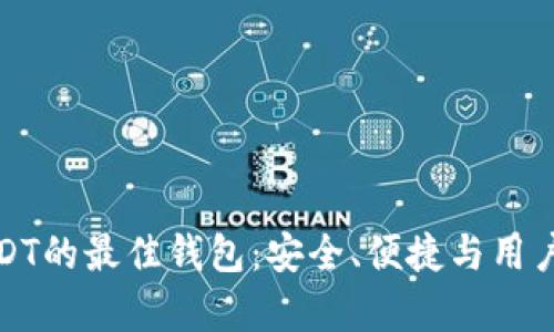 选择适合USDT的最佳钱包：安全、便捷与用户体验全解析