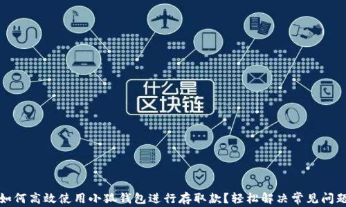 
如何高效使用小狐钱包进行存取款？轻松解决常见问题