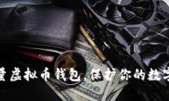 选择高质量虚拟币钱包，