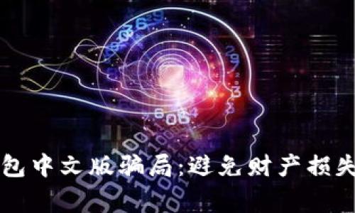 警惕小狐钱包中文版骗局：避免财产损失的终极指南