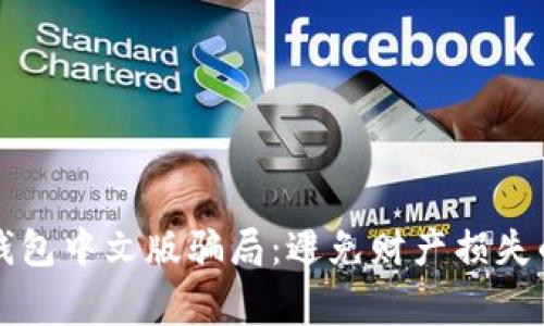 警惕小狐钱包中文版骗局：避免财产损失的终极指南