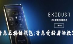彻底了解酷我音乐区块链