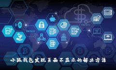 小狐钱包发现页面不显示的解决方法