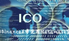 如何在币安（Binance）中使用Metamask实现安全交易