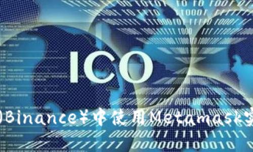 如何在币安（Binance）中使用Metamask实现安全交易