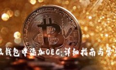 如何在小狐钱包中添加O
