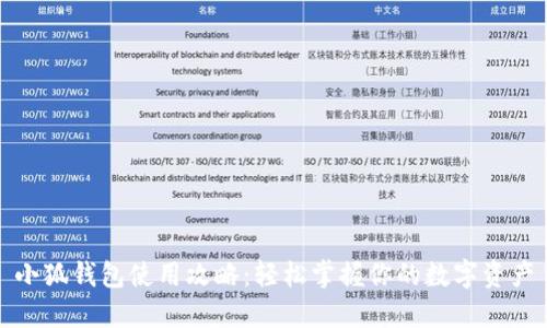 小狐钱包使用攻略：轻松掌握你的数字资产