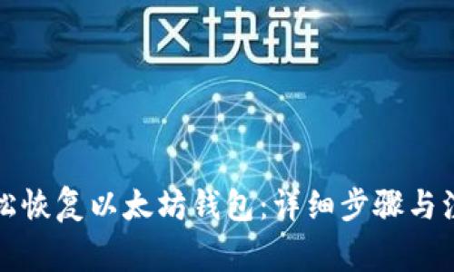 如何轻松恢复以太坊钱包：详细步骤与注意事项
