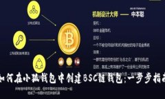 如何在小狐钱包中创建BSC链钱包：一步步指南