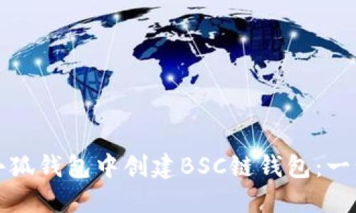 如何在小狐钱包中创建BSC链钱包：一步步指南