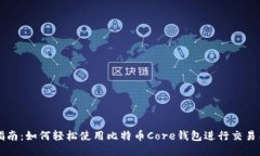 新手指南：如何轻松使用