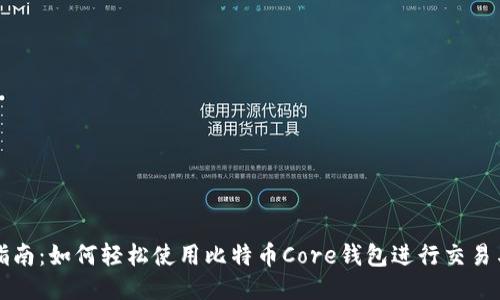 新手指南：如何轻松使用比特币Core钱包进行交易与管理