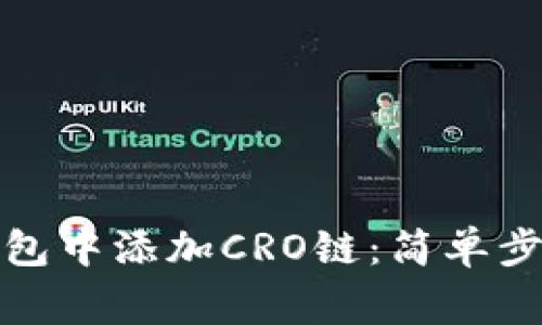 如何在小狐钱包中添加CRO链：简单步骤与注意事项