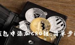 如何在小狐钱包中添加CRO链：简单步骤与注意事