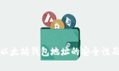 深入解析以太坊钱包地址