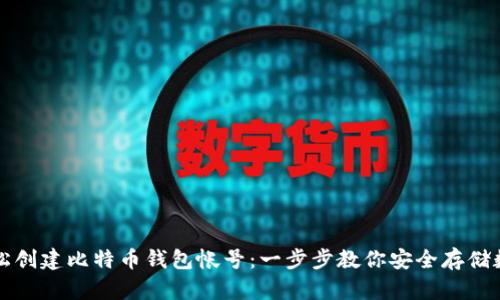 如何轻松创建比特币钱包帐号：一步步教你安全存储数字资产