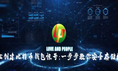 如何轻松创建比特币钱包帐号：一步步教你安全存储数字资产