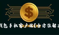 如何使用小狐钱包手机客户端？全方位解决你的