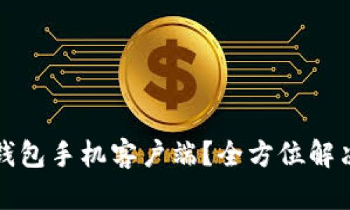 如何使用小狐钱包手机客户端？全方位解决你的支付难题
