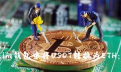 如何在Token.im钱包中将US