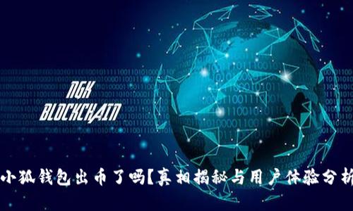 小狐钱包出币了吗？真相揭秘与用户体验分析