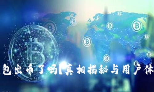 小狐钱包出币了吗？真相揭秘与用户体验分析