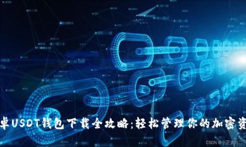 安卓USDT钱包下载全攻略：轻松管理你的加密资产