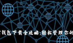安卓USDT钱包下载全攻略：
