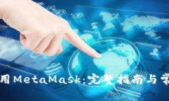 如何安全使用MetaMask：完整指南与常见问题解答