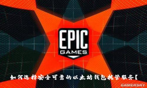 如何选择安全可靠的以太坊钱包托管服务？
