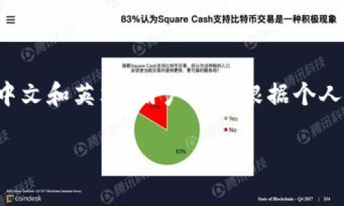小狐钱包的界面和内容语言通常是根据用户的设置和地区而定的。一般来说，小狐钱包可能支持多种语言，包括中文和英文。用户可以根据个人需要在设置中选择相应的语言。如果您在使用过程中遇到语言问题，可以查看应用内的设置选项，进行语言切换。

如果您需要具体的信息或操作指导，请提供更多详细情况，我将很乐意为您提供帮助。