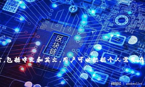 小狐钱包的界面和内容语言通常是根据用户的设置和地区而定的。一般来说，小狐钱包可能支持多种语言，包括中文和英文。用户可以根据个人需要在设置中选择相应的语言。如果您在使用过程中遇到语言问题，可以查看应用内的设置选项，进行语言切换。

如果您需要具体的信息或操作指导，请提供更多详细情况，我将很乐意为您提供帮助。