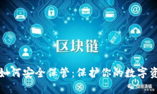 以太坊钱包如何安全保管：保护你的数字资产免受风险