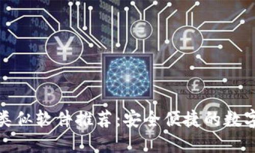 小狐钱包类似软件推荐：安全便捷的数字钱包选择