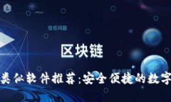 小狐钱包类似软件推荐：安全便捷的数字钱包选