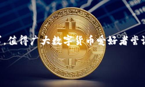小狐钱包安卓版本：真实吗？详尽解析与用户体验

小狐钱包, 安卓版本, 钱包应用, 数字货币/guanjianci

引言：数字钱包的需求与小狐钱包的崛起
随着数字货币的兴起，越来越多的人开始关注和使用数字钱包这一工具。数字钱包不仅能安全存储资产，还能便捷进行各种交易。在众多钱包应用中，小狐钱包逐渐崭露头角，赢得了用户的青睐。在这个背景下，很多用户不禁问道：小狐钱包是否有安卓版本呢？

小狐钱包是什么？
小狐钱包是一款专注于数字资产管理的移动应用，致力于为用户提供安全、高效的数字货币交易体验。用户不仅可以使用小狐钱包进行各种数字货币的存储与交易，还能方便地查看市场行情、管理多种数字资产。

安卓版本的常见痛点
在数字钱包的选择中，用户经常会遇到以下痛点：安全性、易用性、支持的资产种类和是否适用于不同操作系统。特别是安卓用户，他们需要确认自己使用的数字钱包是否能在其设备上顺利运行。

小狐钱包的安卓版本：是否存在？
答案是肯定的！小狐钱包不仅为iOS用户提供了优质体验，还正式推出了安卓版本。安卓用户可以通过应用市场或官方网站下载最新的手机客户端，随时随地管理自己的数字财富。

下载和安装小狐钱包的步骤
下载和安装小狐钱包的过程简单便捷。
ul
    li访问应用市场：用户可以在各大应用市场（如Google Play）中搜索“小狐钱包”。/li
    li下载应用：点击下载按钮，等待应用自动下载完成。/li
    li安装应用：下载完成后，打开应用并按照提示完成安装。/li
/ul

用户体验分享：安卓用户的真实反馈
许多安卓用户在使用小狐钱包后，给予了积极的评价。他们认为小狐钱包界面友好，功能齐全，尤其是在安全性方面做得很到位。用户普遍表示，使用过程中没有遇到卡顿或闪退的情况，操作流畅自然。

安全性保障：小狐钱包的独特之处
安全性是数字钱包应用最关键的要素之一。小狐钱包采取了多重安全措施，如数据加密、私钥管理等，这些都为用户的资产安全提供了有效保障。此外，小狐钱包还具备实时监控功能，能及时发现和阻止不正常的交易活动。

功能亮点：小狐钱包的多元化服务
小狐钱包不仅是一款基本的钱包应用，它还提供了许多其他功能。比如，实时市场行情的查看、数字资产分类管理、简易交易流程等。这些都大大提升了用户的体验，帮助用户更好地了解市场动态及管理自己的资金。

总结：小狐钱包的未来与展望
总体来看，小狐钱包的安卓版本拥有良好的用户体验、突出安全性和多样化的功能，完全能够满足数字货币用户的需求。未来，随着数字货币市场的发展，小狐钱包将持续和迭代，相信会有更多的惊喜与创新等待用户去发现。

常见问题解答
在使用小狐钱包的过程中，用户常常会遇到一些问题，以下是一些常见问题的解答：
ul
    liQ1: 如何找回丢失的钱包？br/ A: 请根据小狐钱包提供的找回流程，通过备份的助记词或私钥进行恢复。/li
    liQ2: 充值的费用如何计算？br/ A: 小狐钱包会根据当前的网络拥堵程度以及用户所选的充值方式收取相应的费用。/li
    liQ3: 如何保护钱包的安全性？br/ A: 用户需确保密码复杂且不泄露，建议定期更新密码，避免使用公共网络进行交易。/li
/ul

结语
在选择数字钱包时，理解其功能、安全性和用户体验是至关重要的。小狐钱包的安卓版本完美契合了这一市场需求，值得广大数字货币爱好者尝试。希望以上的信息能够帮助到你，让你在数字货币的世界中游刃有余。 

这种结构和内容不仅能够满足的需求，还能真正帮助用户解决他们在探索小狐钱包安卓版本时所遇到的痛点。