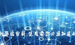 小狐钱包的弊端分析：使用前你必须知道的五大
