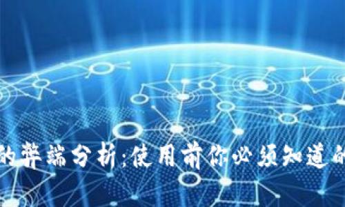 小狐钱包的弊端分析:使用前你必须知道的五大痛点
