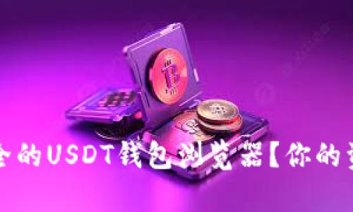 如何选择最安全的USDT钱包浏览器？你的资金安全有保障