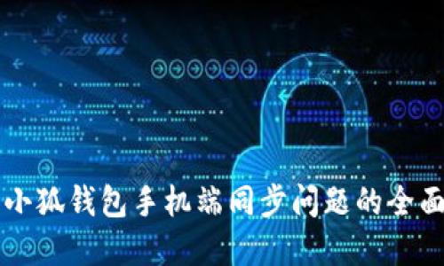 解决小狐钱包手机端同步问题的全面指南
