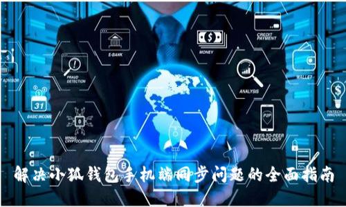 解决小狐钱包手机端同步问题的全面指南