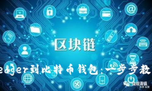 如何轻松导入Ledger到比特币钱包：一步步教你实现安全管理