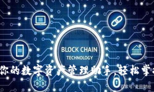 小狐钱包：你的数字资产管理助手，轻松掌控数字货币