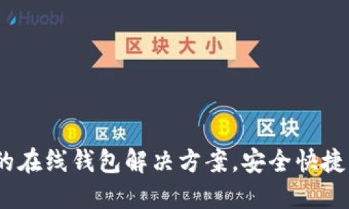 小狐钱包：便捷的在线钱包解决方案，安全快捷的数字货币管理
