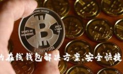 小狐钱包：便捷的在线钱包解决方案，安全快捷