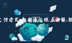小狐钱包电商平台的支付方式可能会随着时间的