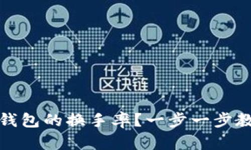 如何查看以太坊钱包的换手率？一步一步教你掌握关键技巧